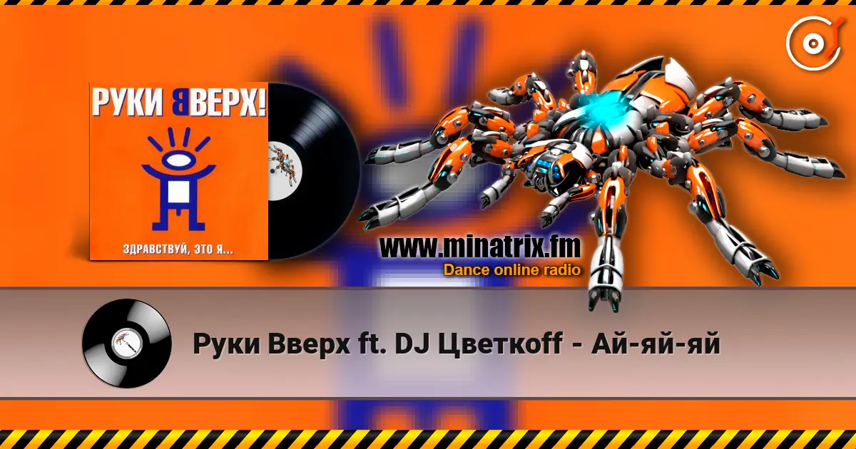 Руки Вверх ft. DJ Цветкоff - Ай-яй-яй listen online in high quality | Minatrix.FM