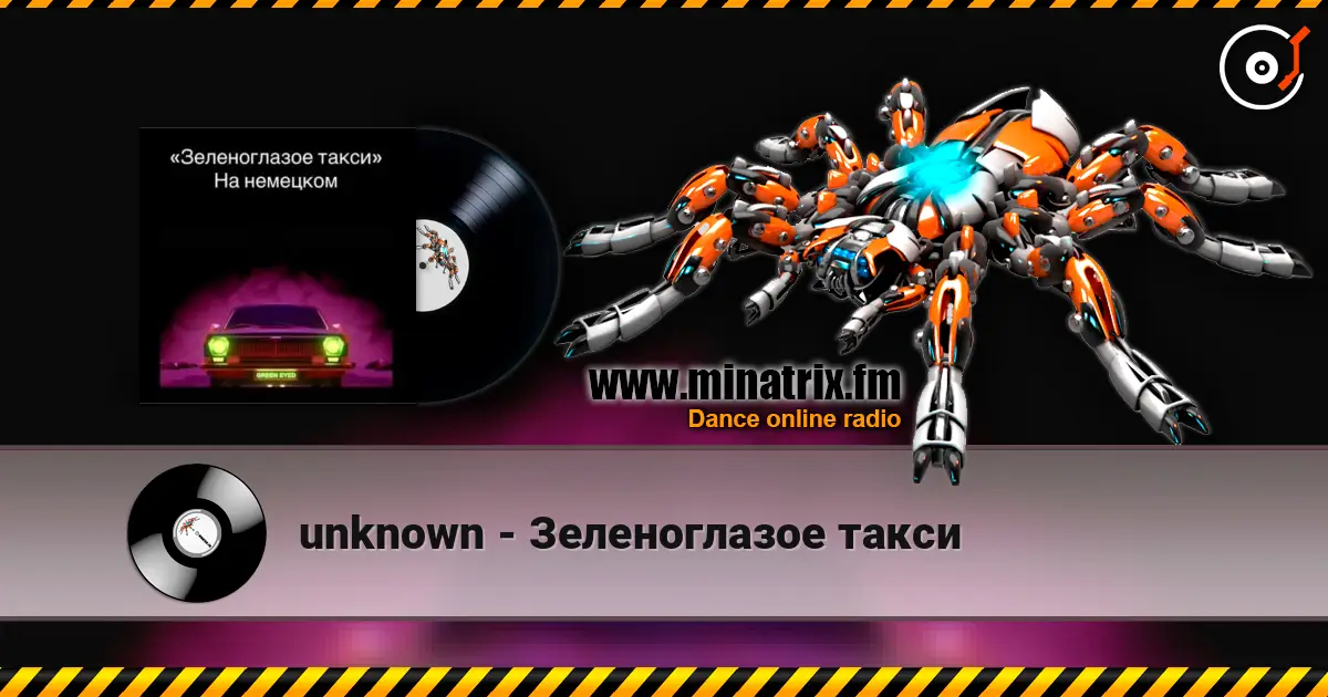 unknown - Зеленоглазое такси listen online in high quality | Minatrix.FM