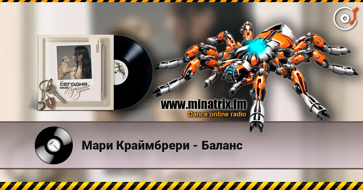 Мари Краймбрери - Баланс listen online in high quality | Minatrix.FM