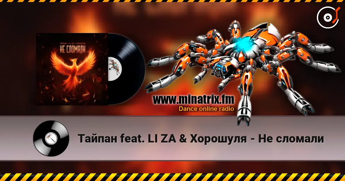 Тайпан feat. LI ZA & Хорошуля - Не сломали listen online in high quality | Minatrix.FM