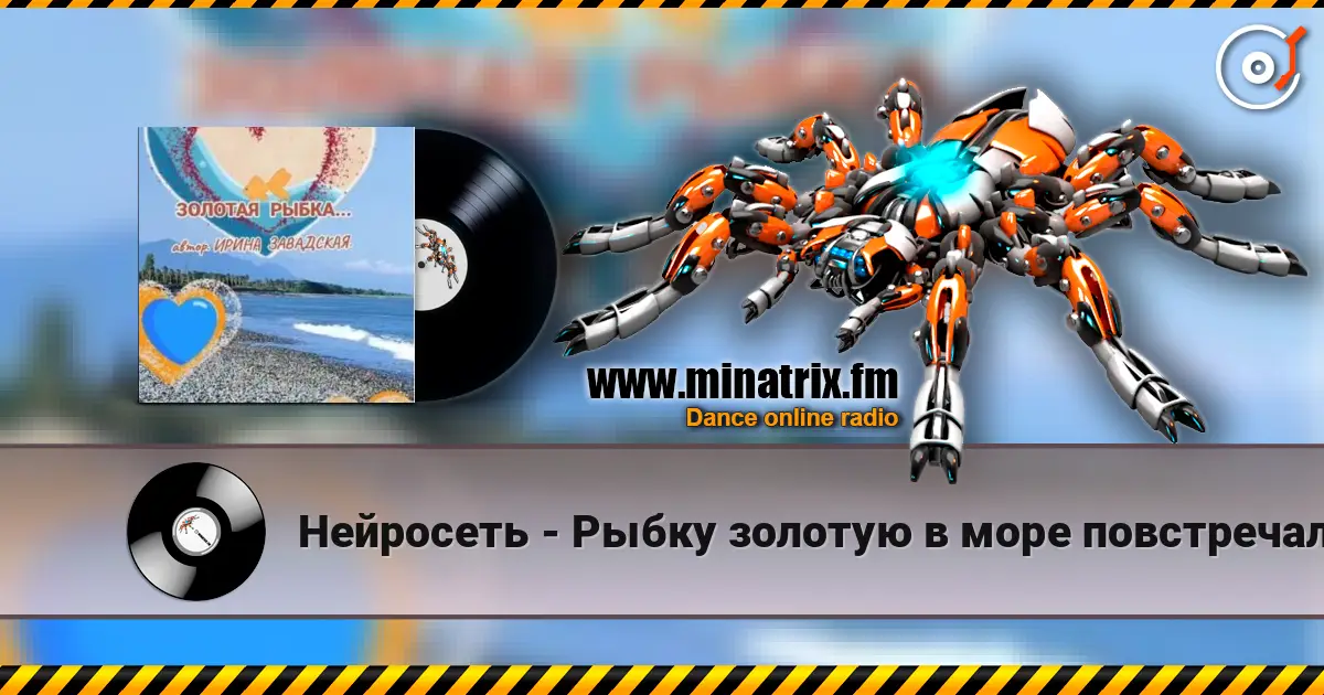 Нейросеть - Рыбку золотую в море повстречала listen online in high quality | Minatrix.FM