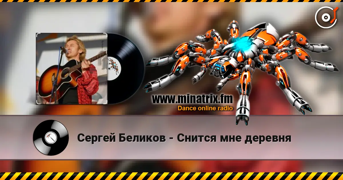 Сергей Беликов - Снится мне деревня listen online in high quality | Minatrix.FM