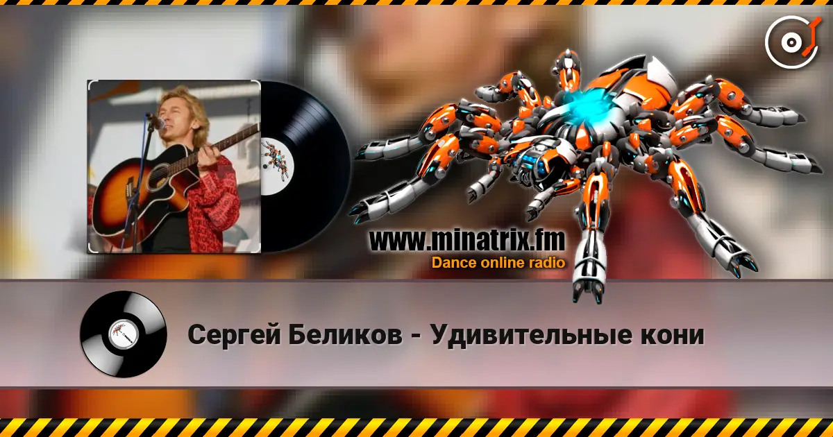 Сергей Беликов - Удивительные кони listen online in high quality | Minatrix.FM