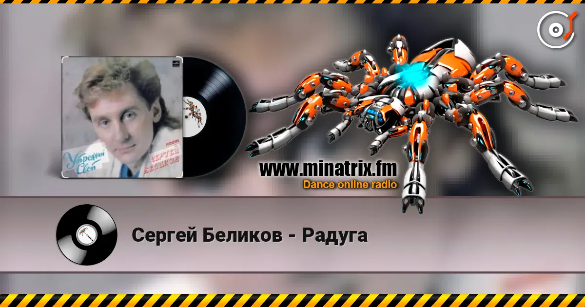 Сергей Беликов - Радуга listen online in high quality | Minatrix.FM
