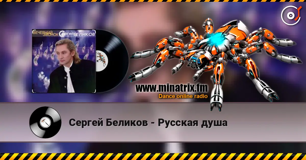 Сергей Беликов - Русская душа listen online in high quality | Minatrix.FM
