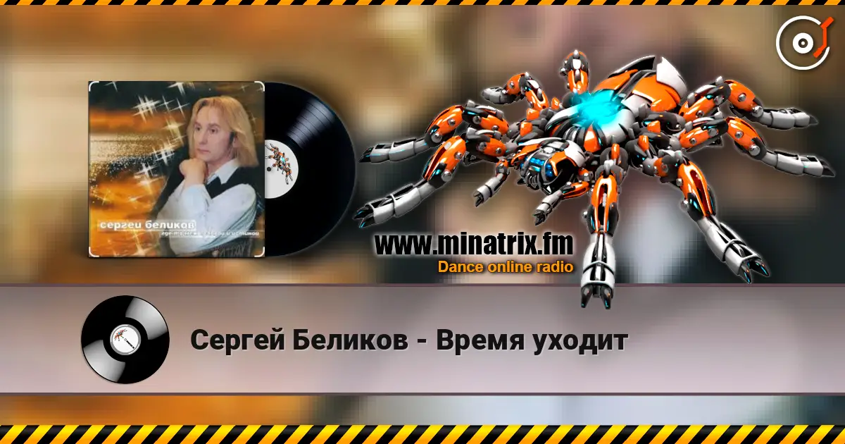 Сергей Беликов - Время уходит listen online in high quality | Minatrix.FM