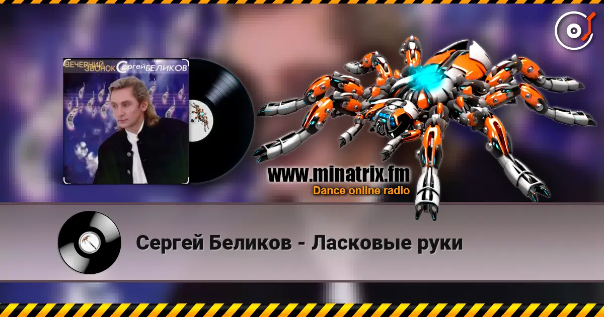 Сергей Беликов - Ласковые руки listen online in high quality | Minatrix.FM