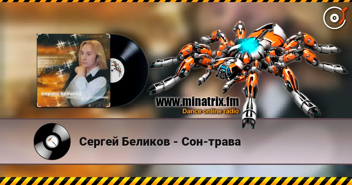 Сергей Беликов - Сон-трава listen online in high quality | Minatrix.FM