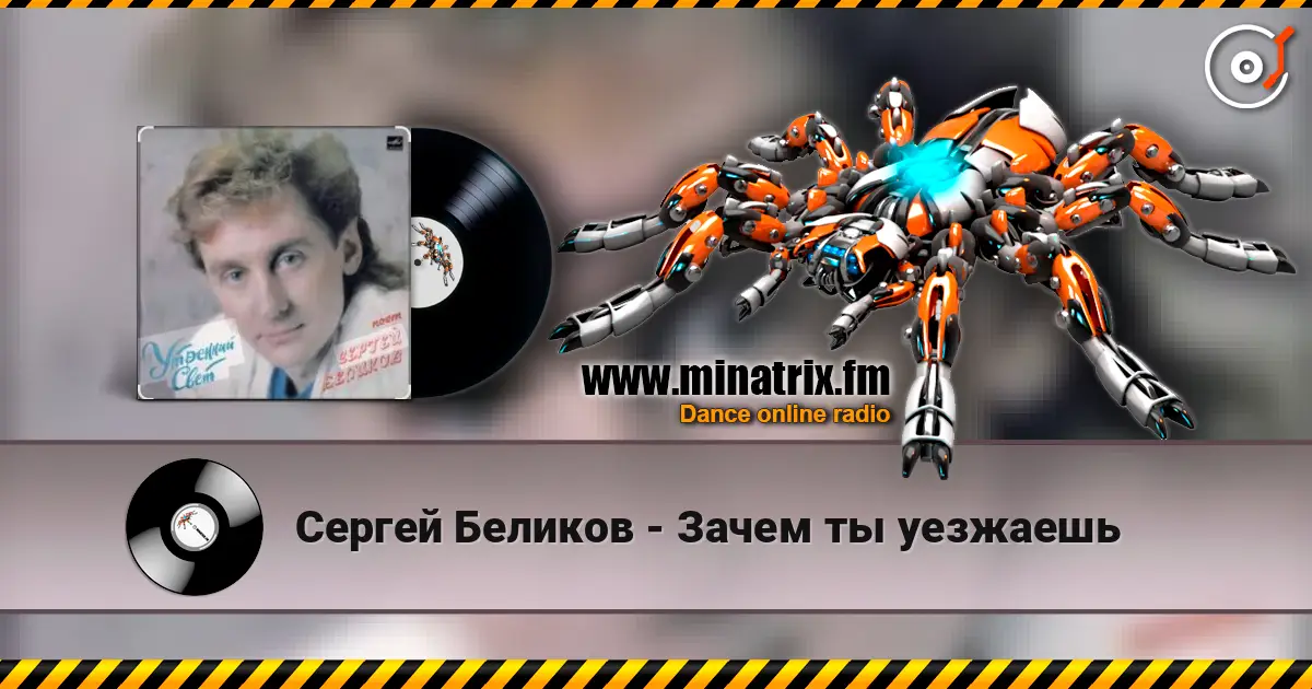 Сергей Беликов - Зачем ты уезжаешь listen online in high quality | Minatrix.FM