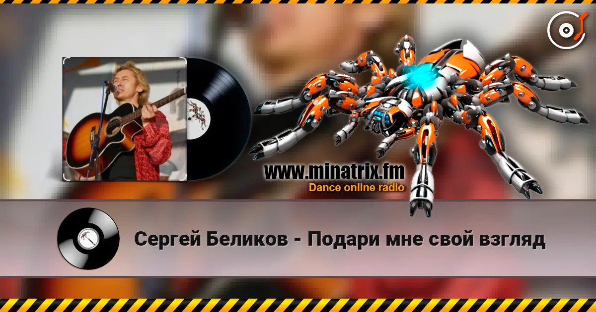 Сергей Беликов - Подари мне свой взгляд listen online in high quality | Minatrix.FM