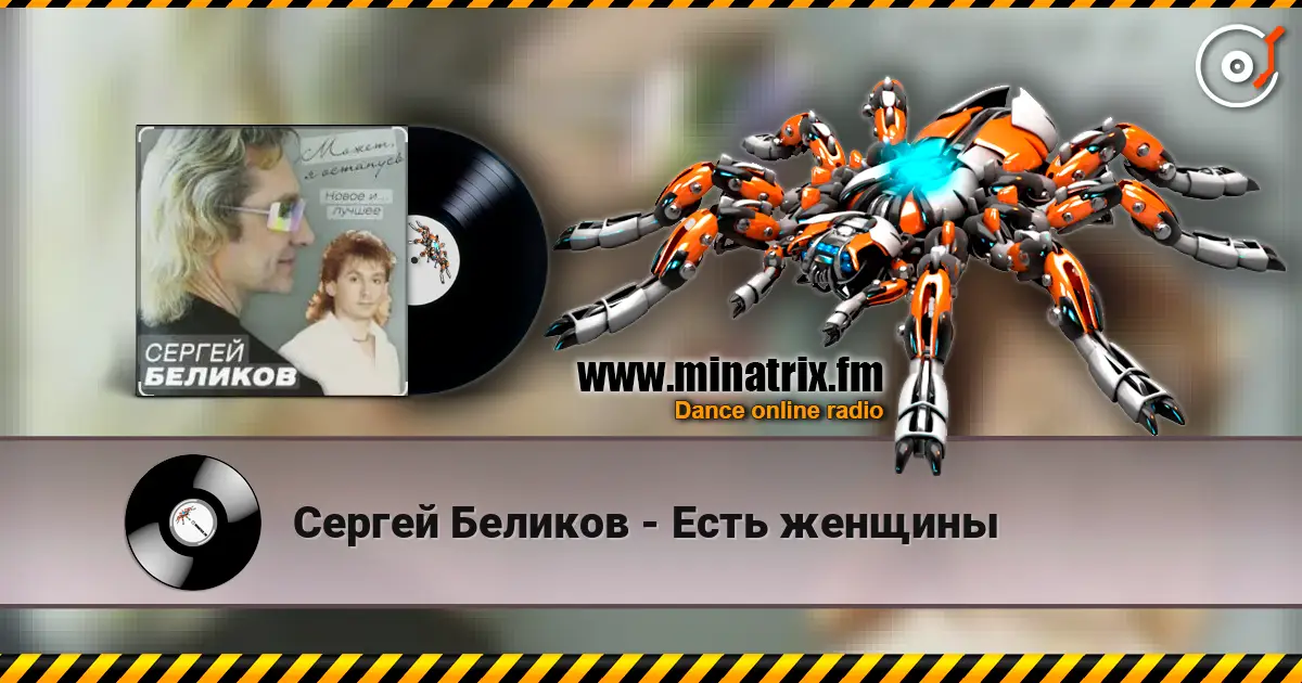 Сергей Беликов - Есть женщины listen online in high quality | Minatrix.FM