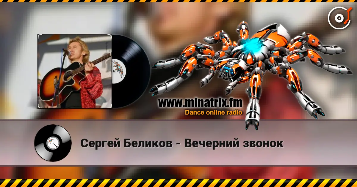 Сергей Беликов - Вечерний звонок listen online in high quality | Minatrix.FM
