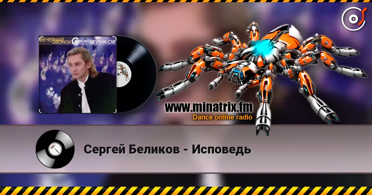 Сергей Беликов - Исповедь listen online in high quality | Minatrix.FM