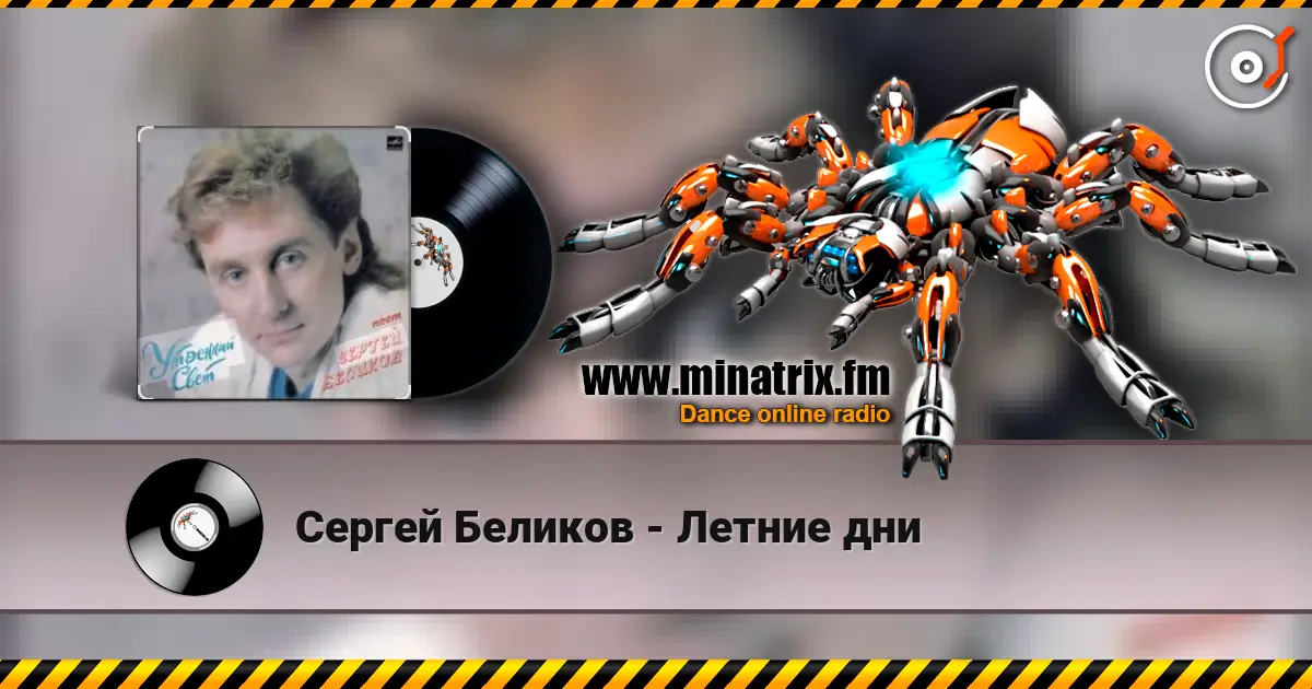 Сергей Беликов - Летние дни listen online in high quality | Minatrix.FM