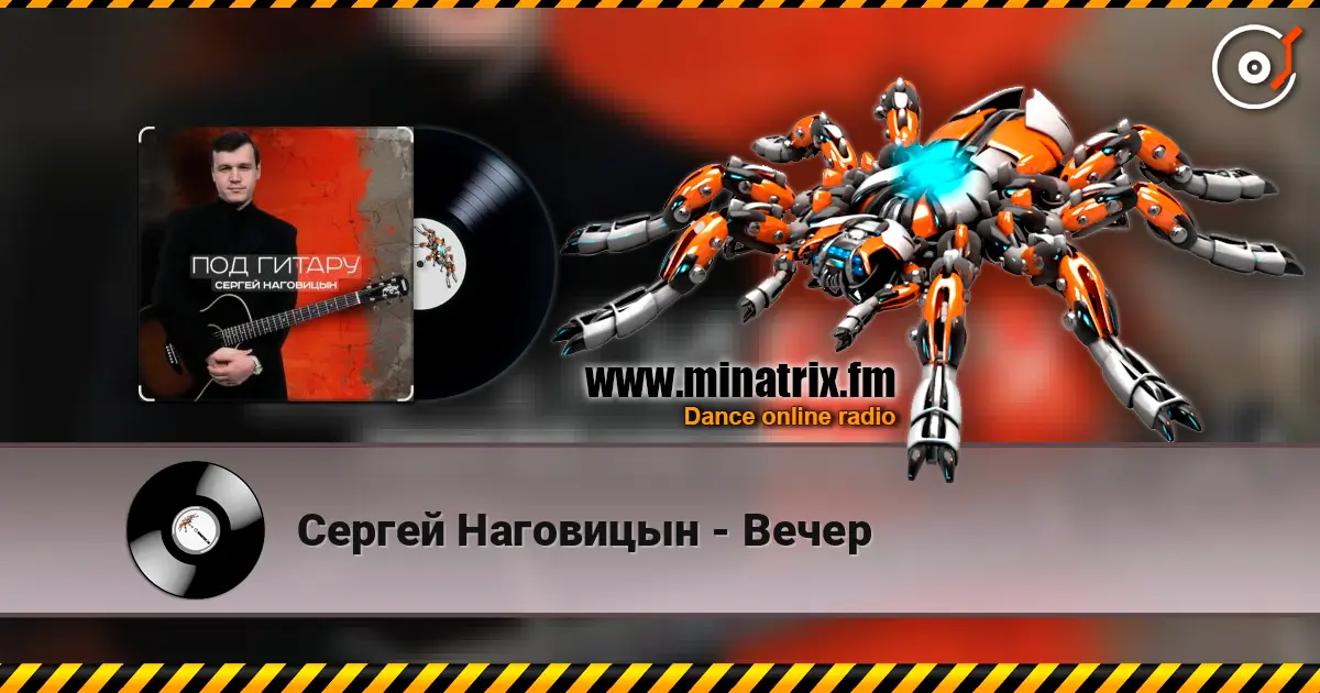 Сергей Наговицын - Вечер listen online in high quality | Minatrix.FM