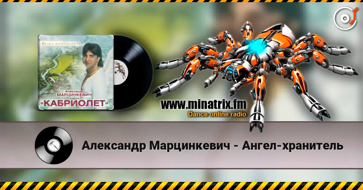 Александр Марцинкевич - Ангел-хранитель listen online in high quality | Minatrix.FM