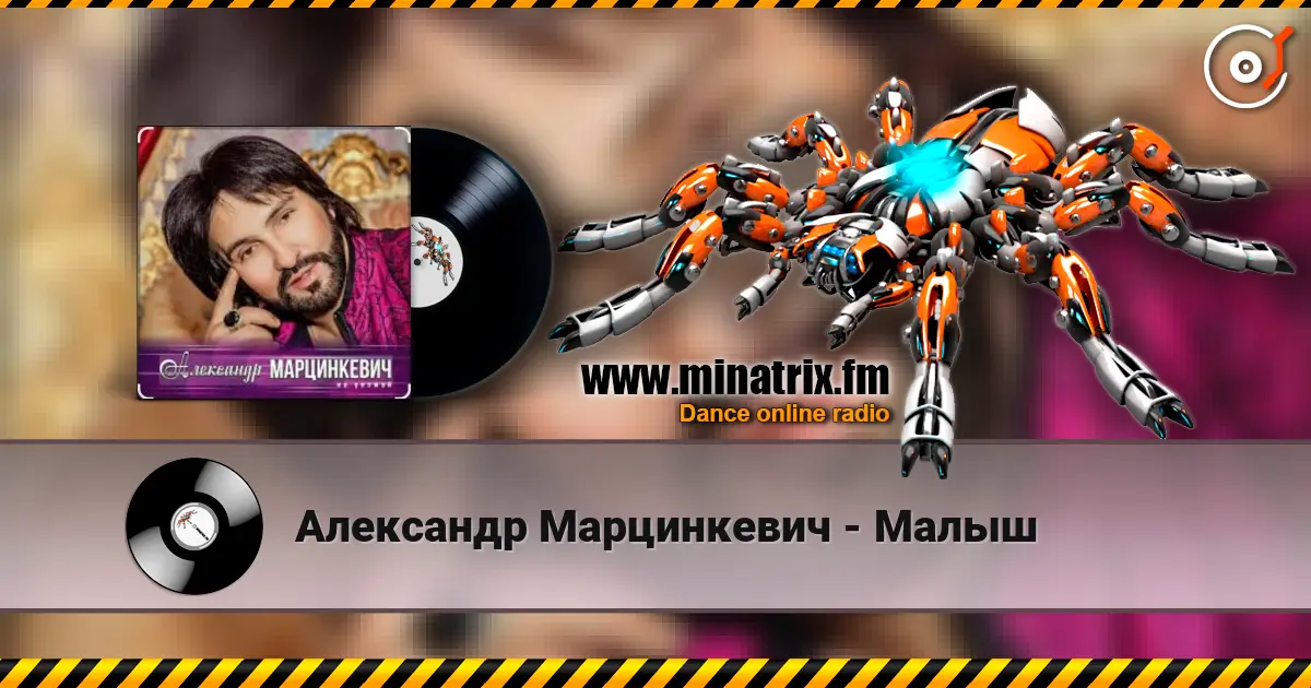 Александр Марцинкевич - Малыш listen online in high quality | Minatrix.FM