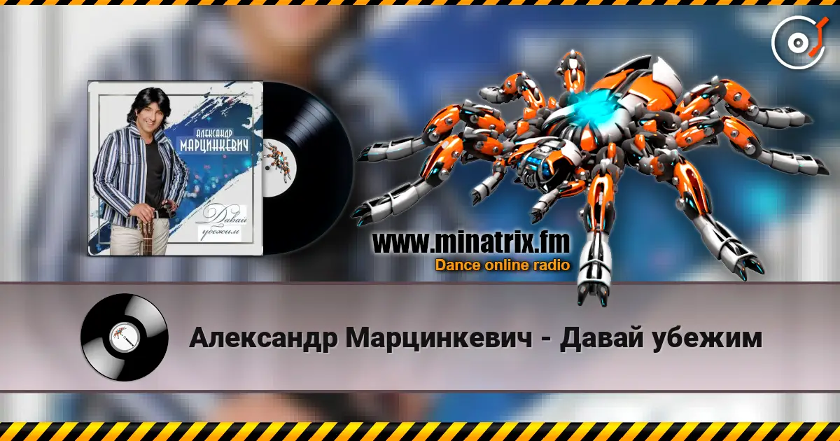 Александр Марцинкевич - Давай убежим listen online in high quality | Minatrix.FM