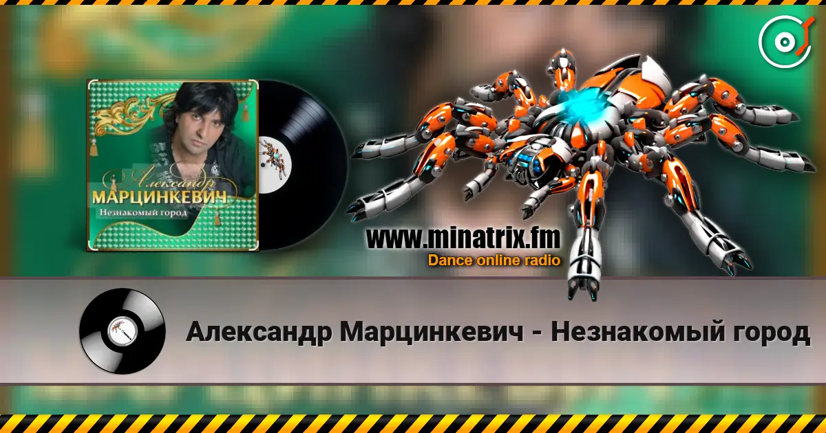 Александр Марцинкевич - Незнакомый город listen online in high quality | Minatrix.FM