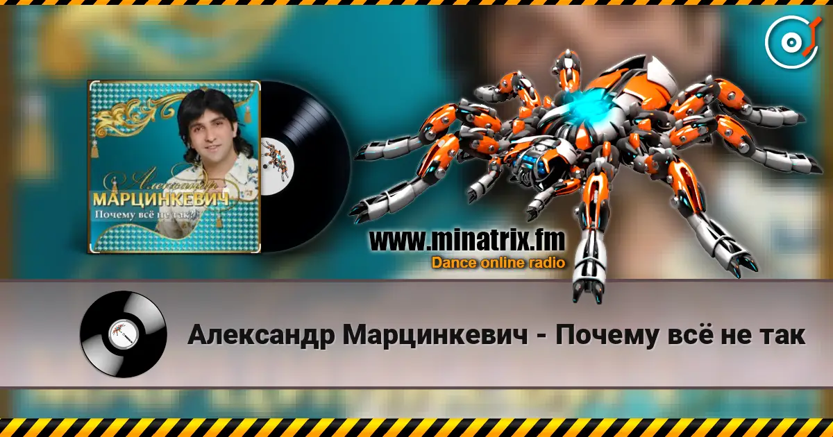 Александр Марцинкевич - Почему всё не так listen online in high quality | Minatrix.FM