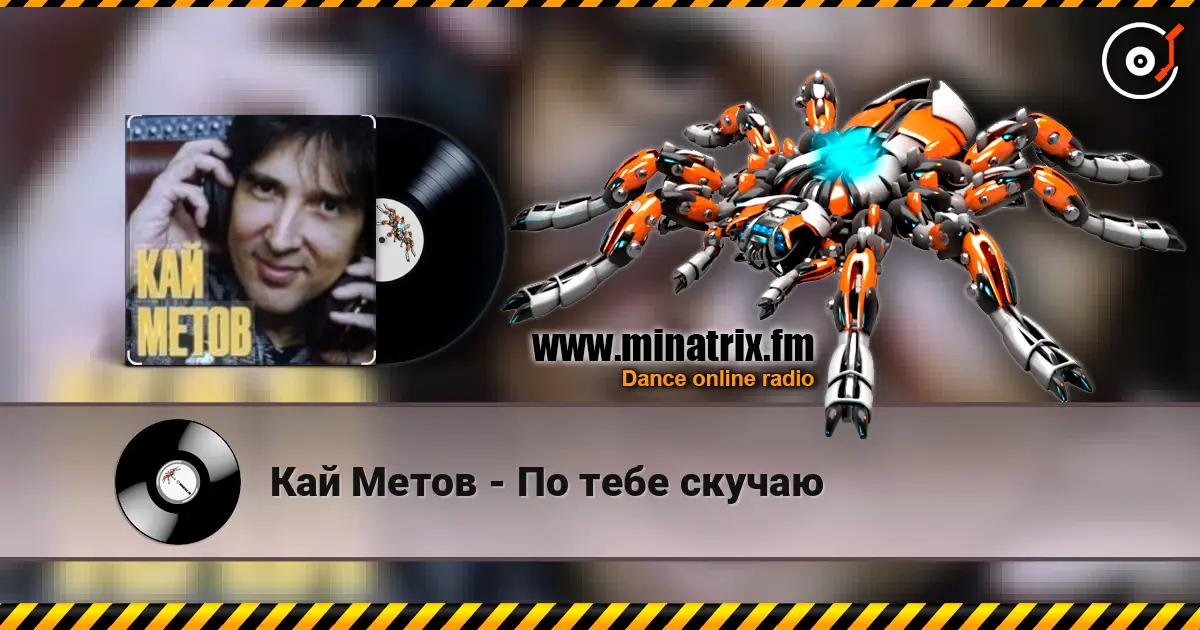 Кай Метов - По тебе скучаю listen online in high quality | Minatrix.FM