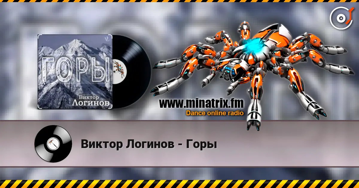 Виктор Логинов - Горы listen online in high quality | Minatrix.FM