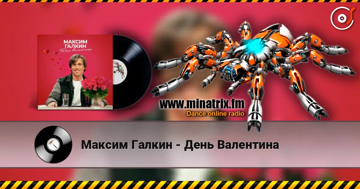Максим Галкин - День Валентина listen online in high quality | Minatrix.FM