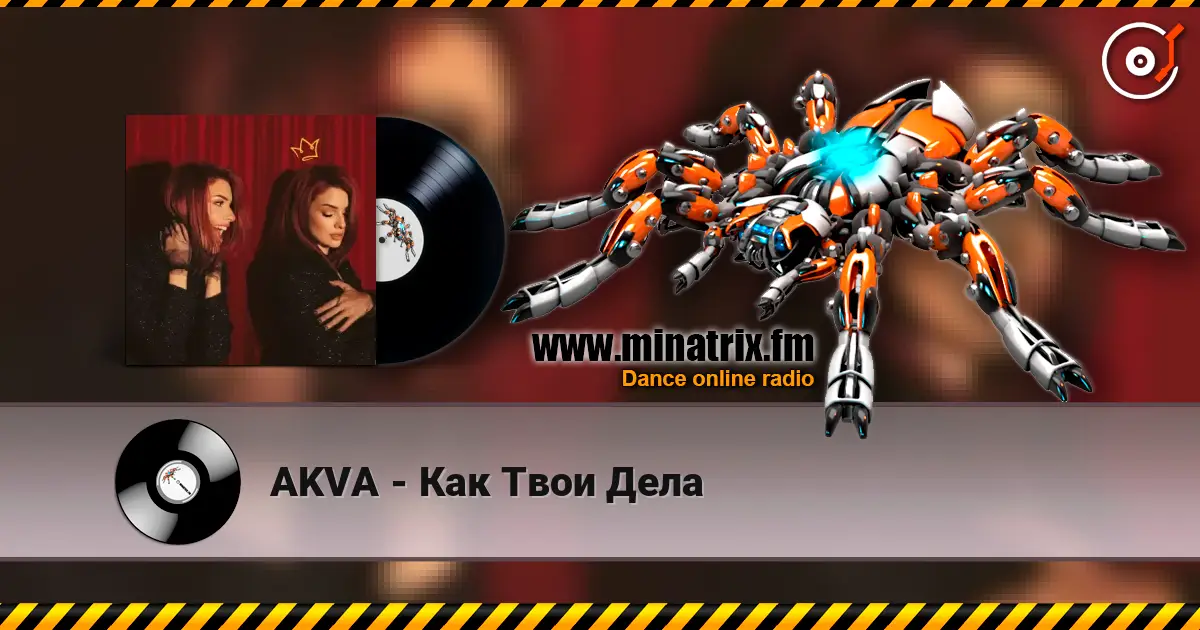 AKVA - Как Твои Дела listen online in high quality | Minatrix.FM