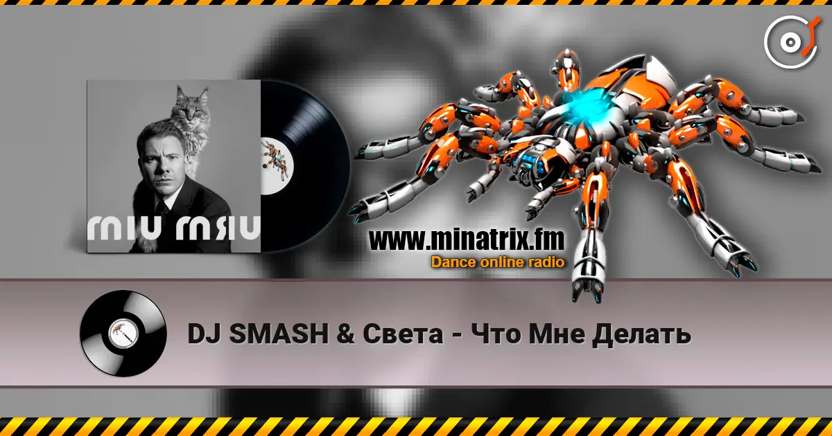 DJ SMASH & Света - Что Мне Делать listen online in high quality | Minatrix.FM
