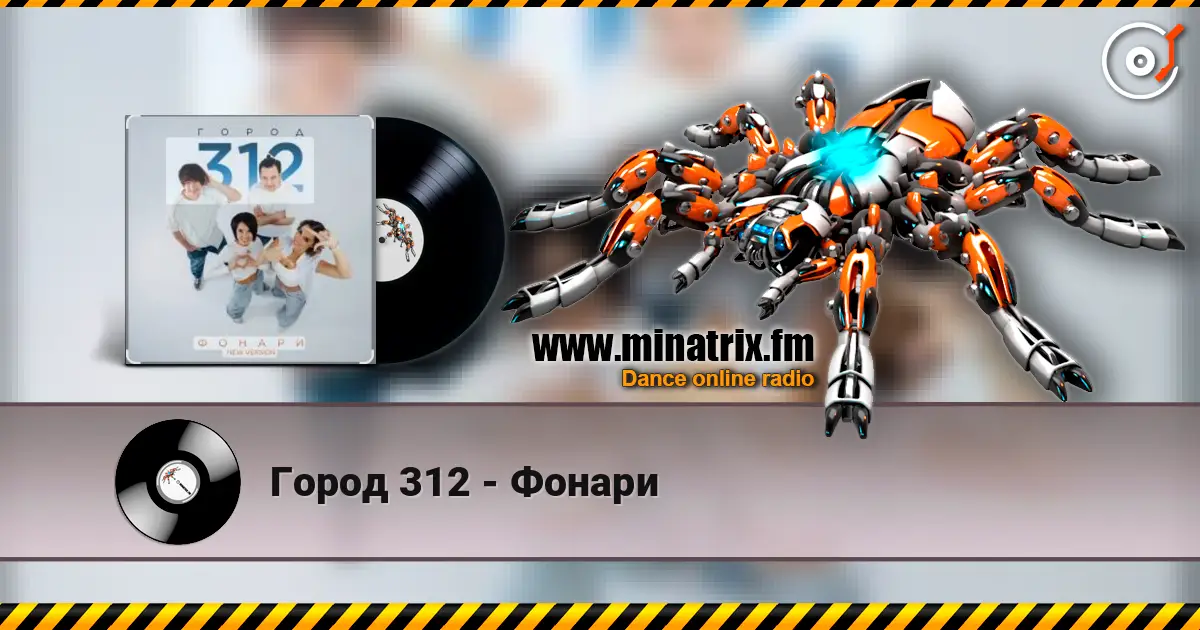 Город 312 - Фонари listen online in high quality | Minatrix.FM