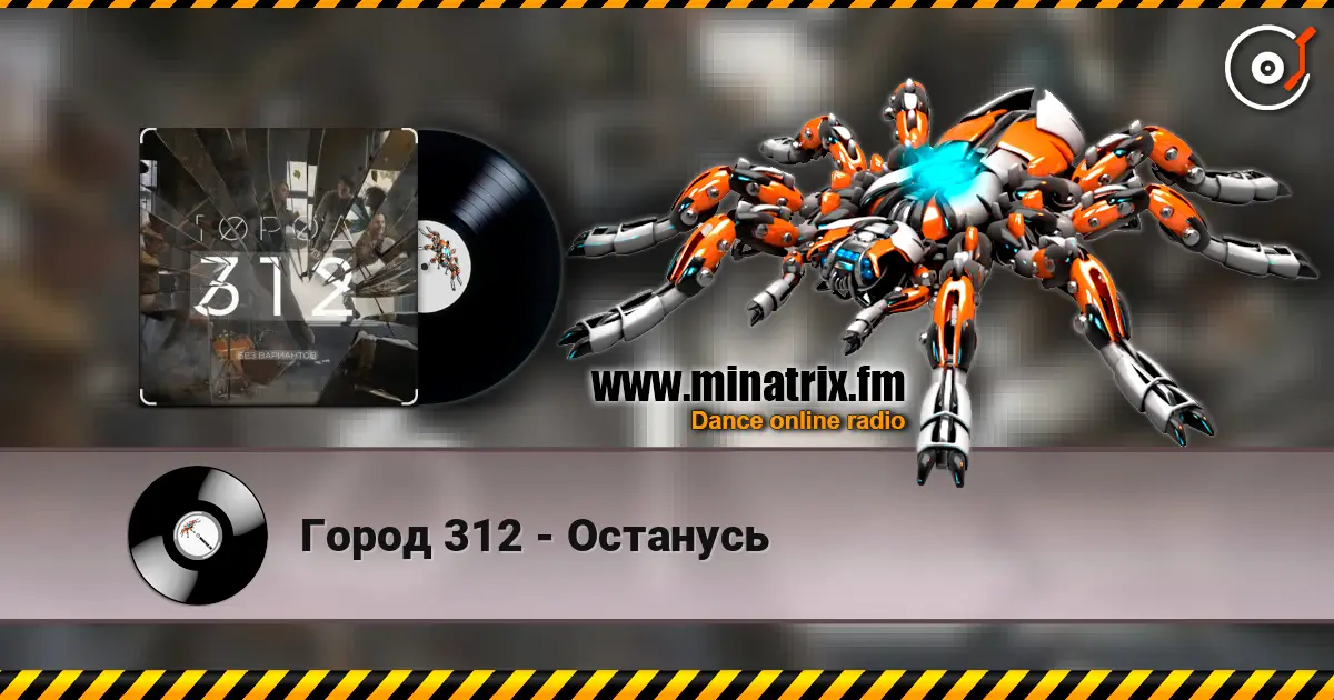 Город 312 - Останусь listen online in high quality | Minatrix.FM