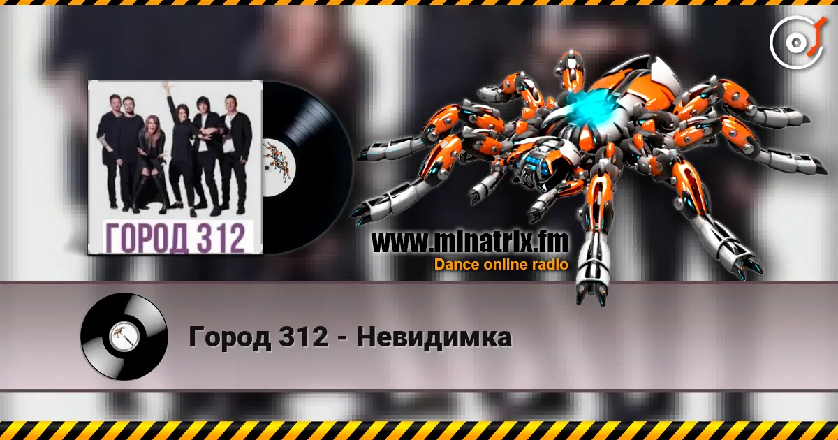 Город 312 - Невидимка listen online in high quality | Minatrix.FM