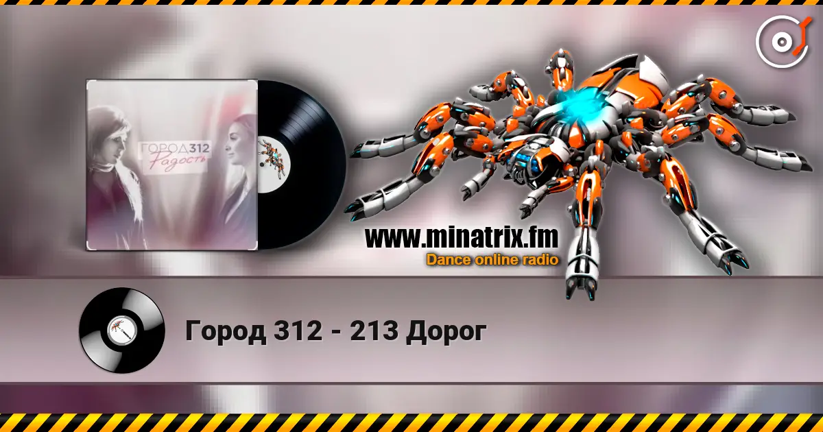 Город 312 - 213 Дорог listen online in high quality | Minatrix.FM
