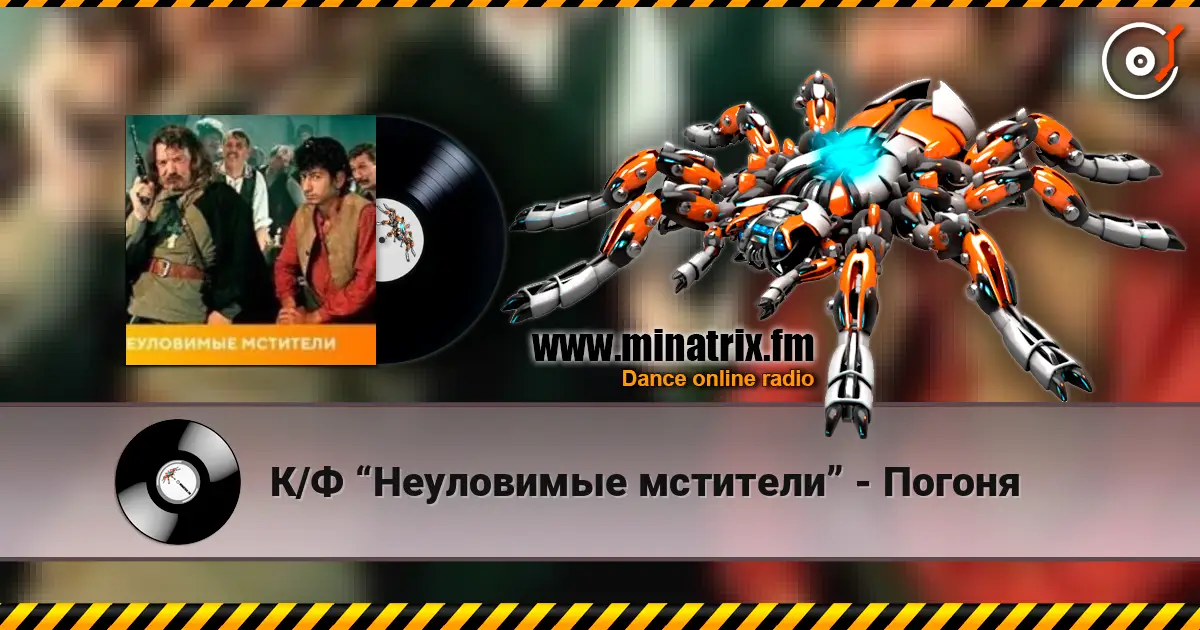 К/Ф “Неуловимые мстители” - Погоня listen online in high quality | Minatrix.FM