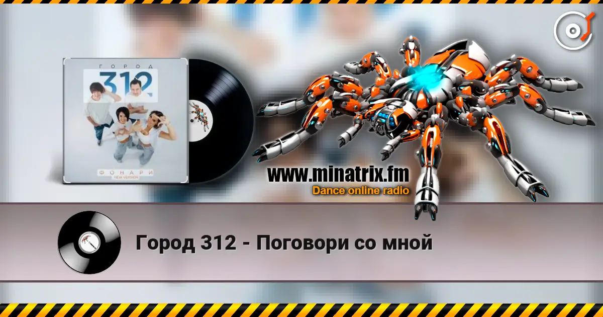 Город 312 - Поговори со мной listen online in high quality | Minatrix.FM