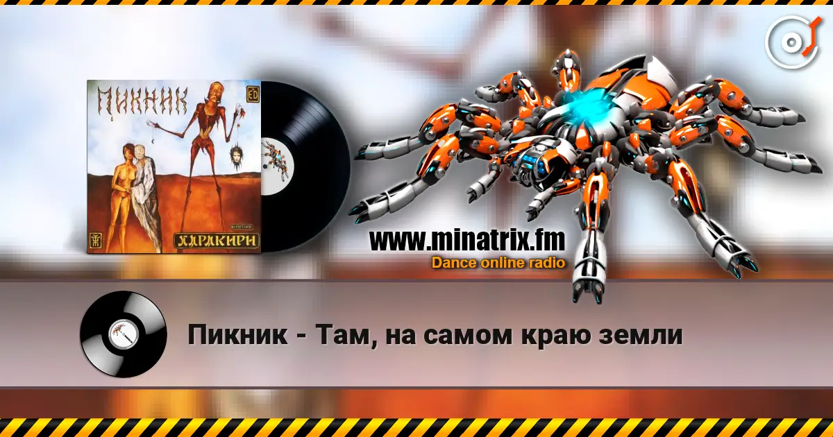 Пикник - Там, на самом краю земли listen online in high quality | Minatrix.FM