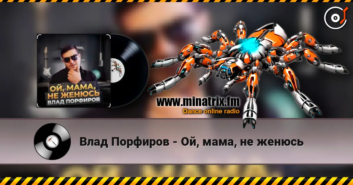 Влад Порфиров - Ой, мама, не женюсь listen online in high quality | Minatrix.FM
