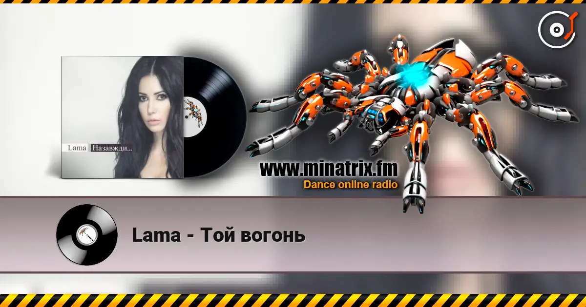 Lama - Той вогонь listen online in high quality | Minatrix.FM