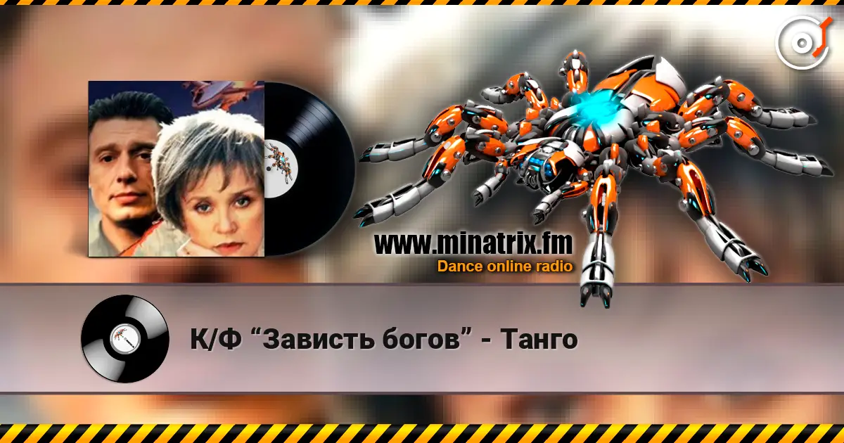 К/Ф “Зависть богов” - Танго listen online in high quality | Minatrix.FM