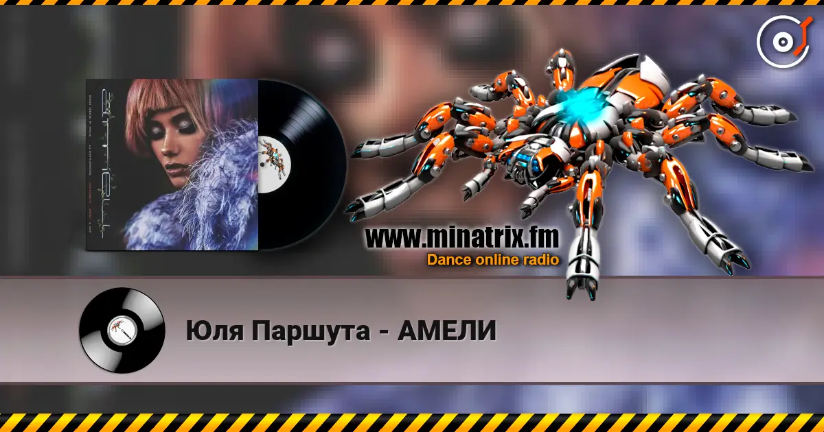 Юля Паршута - АМЕЛИ listen online in high quality | Minatrix.FM