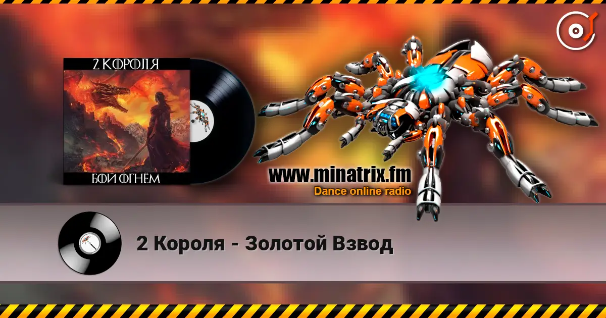 2 Короля - Золотой Взвод listen online in high quality | Minatrix.FM
