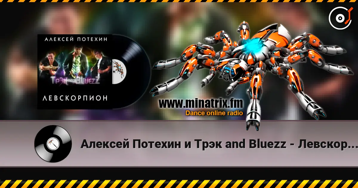 Алексей Потехин и Трэк and Bluezz - Левскорпион listen online in high quality | Minatrix.FM