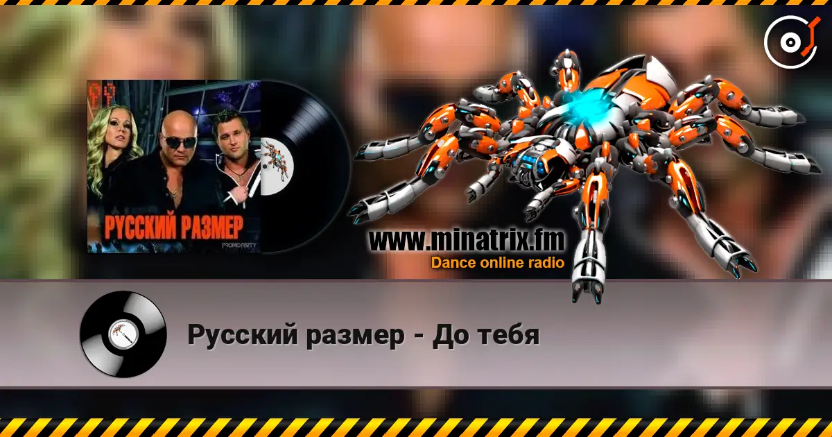 Русский размер - До тебя listen online in high quality | Minatrix.FM