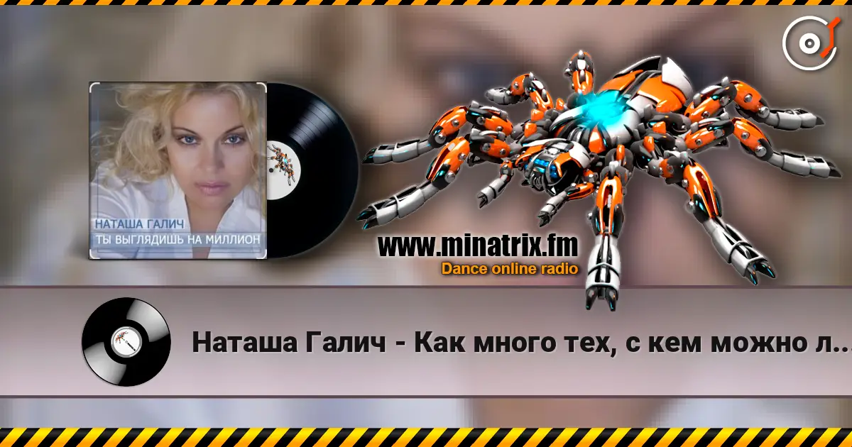 Наташа Галич - Как много тех, с кем можно лечь в постель listen online in high quality | Minatrix.FM