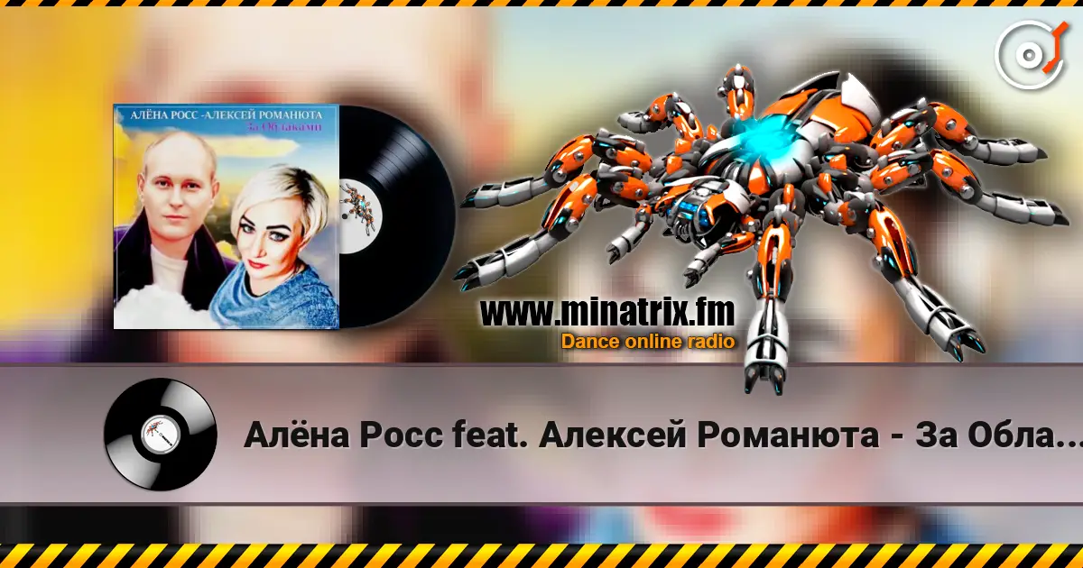 Алёна Росс feat. Алексей Романюта - За Облаками listen online in high quality | Minatrix.FM