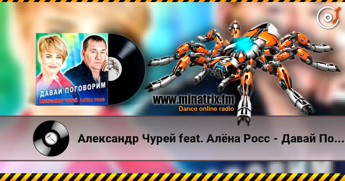 Александр Чурей feat. Алёна Росс - Давай Поговорим listen online in high quality | Minatrix.FM