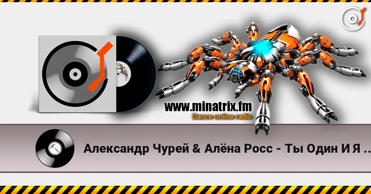 Александр Чурей & Алёна Росс - Ты Один И Я Одна listen online in high quality | Minatrix.FM