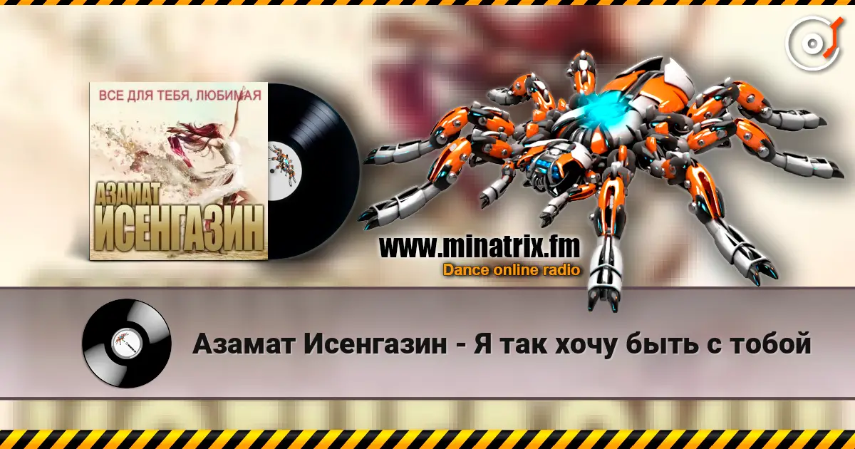 Азамат Исенгазин - Я так хочу быть с тобой listen online in high quality | Minatrix.FM