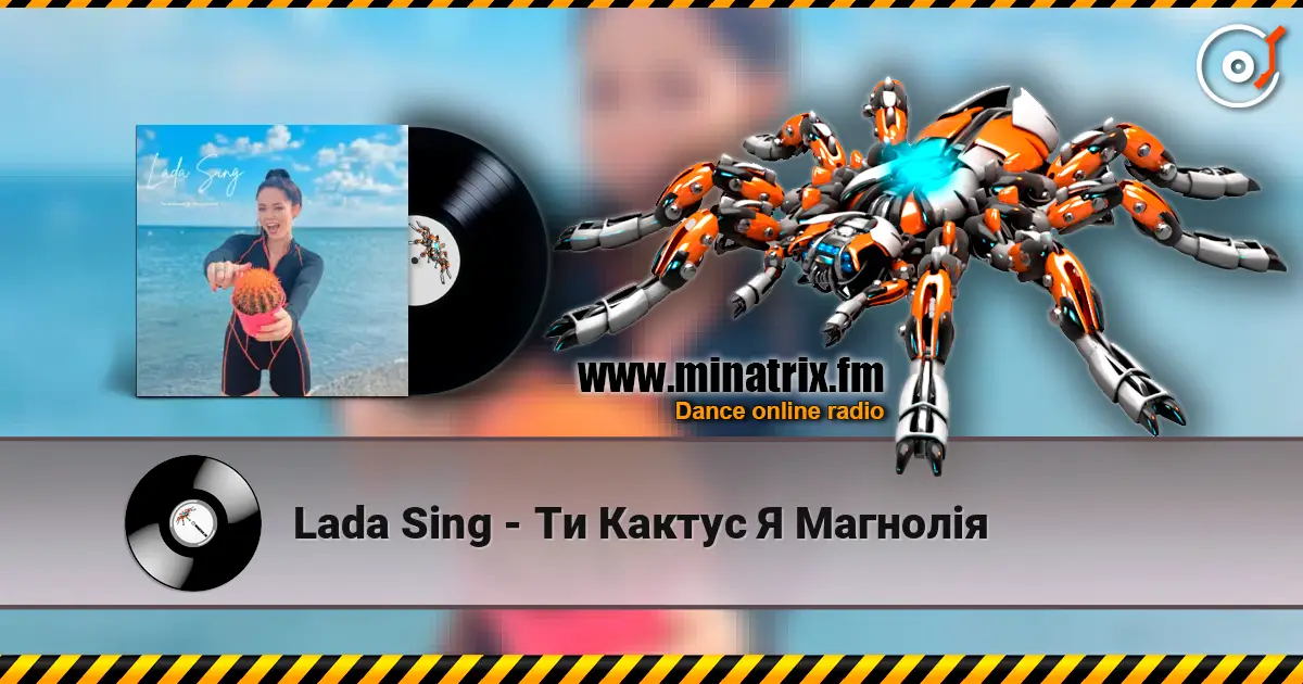 Lada Sing - Ти Кактус Я Магнолія listen online in high quality | Minatrix.FM