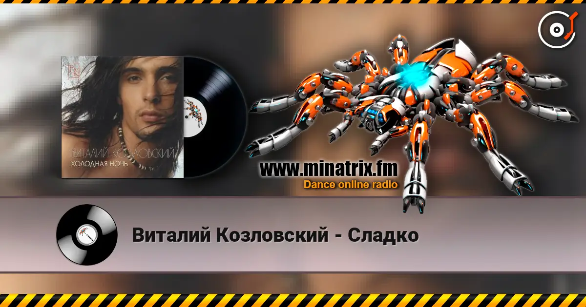 Виталий Козловский - Сладко listen online in high quality | Minatrix.FM